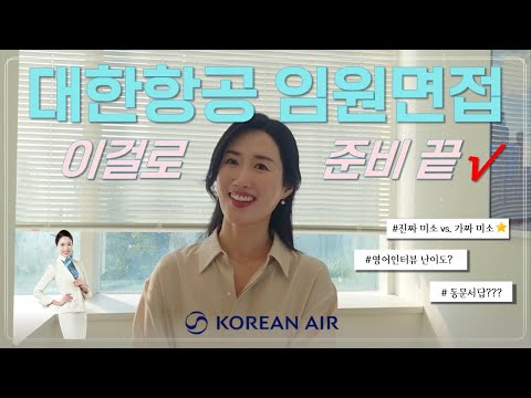대한항공 임원면접 | 영어인터뷰 난이도 | 승무원 미소 | 답변 길이??