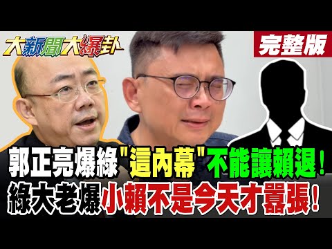 【#大新聞大爆卦 下】郭正亮爆綠"這內幕"不能讓賴退!綠大老爆小賴不是今天才囂張!蔣化身戰狼抓到討厭綠氛圍了!網一句話問倒辯才無礙剝雞了! 完整版 @大新聞大爆卦HotNewsTalk