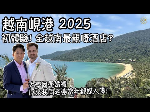 【越南峴港 2025】Part1 初體驗! 入住全越南最靚嘅酒店? InterContinental Danang ! 大學同學婚禮 原來我同老婆當年都媒人嚟!