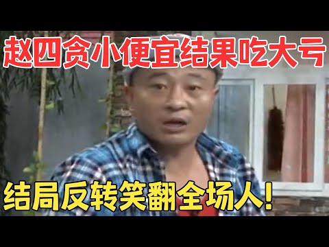 爆笑剧情层出不穷!赵四抠门只花200块修车,结果把骑车的董事长摔得不轻!小品《便宜有好祸》#快乐象牙山