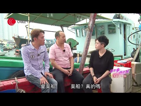 香港水上人生活 刮八號風球要棄船求生?香港漁業全盛時期 一日過萬斤魚穫【香港事・香港是 2017 - EP3|香港文化】