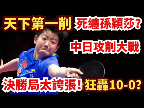孫穎莎死鬥天下第一削客!當今最強攻削大戰!決勝局太誇張!狂轟10-0?全場歡呼!孫穎莎 vs 橋本帆乃香|WTT橫濱冠軍賽