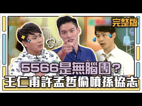 5566是無腦團 王仁甫 許孟哲偷噴孫協志│天才衝衝衝完整版EP496│2015.12.19