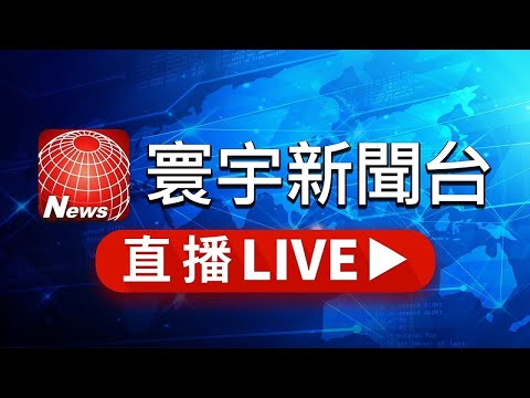 寰宇新聞24小時線上直播|GlobalNewsTV 24h live news| 台湾のニュース24時間ライブ配信中 |대만 뉴스 생방송