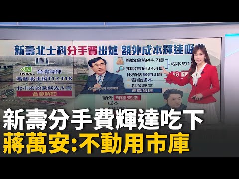 新壽北士科分手費出爐 輝達願出錢"全包" "川普最大噩夢"出線 紐約迎首位穆斯林市長 |國際關鍵字20251105|三立iNEWS