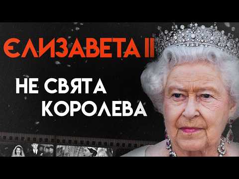 Єлизавета II: Як Це - Бути Королевою | Повна Біографія