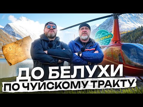 Алтай. Гора Белуха