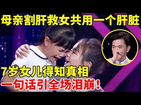 母女共用一个肝脏!女儿出生先天胆道闭锁,母亲割肝救女,7岁女儿得知真相一句话引全场泪崩【辣妈达人秀】