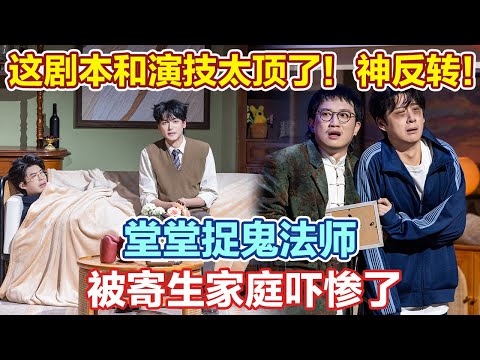 地狱级爆笑!无限反转本季最佳!当骗子遇上寄生者们 #喜人奇妙夜2 #喜夜 #喜剧 #一年一度喜剧大赛 #小品