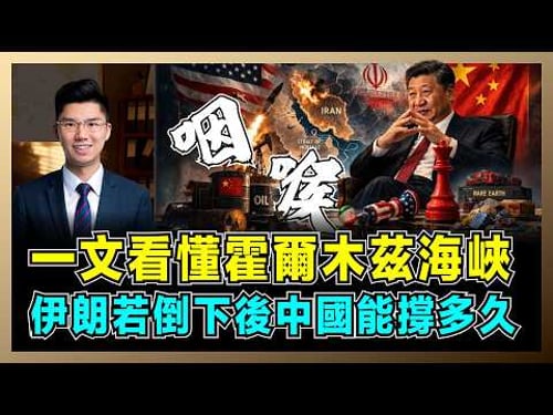 一文看懂霍爾木茲海峽經濟,伊朗若倒下後中國能撐多久?|伊朗不只是產油國,中國面臨三海鎖喉,美伊大戰跟普通人有甚麼關係?【屈機研究所 EP14】