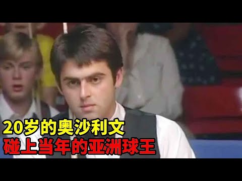 当20岁一脸稚嫩的奥沙利文,碰上当年的亚洲球王,强如火箭也毫无办法!【大圣撞球频道】