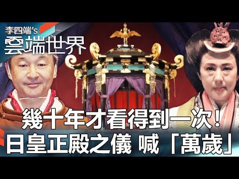 幾十年才看得到一次!日皇正殿之儀 喊「萬歲」- 李四端的雲端世界