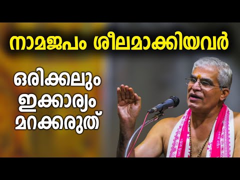 നാമജപം ശീലമാക്കിയവര് ഒരിക്കലും ഇക്കാര്യം മറക്കരുത് #jyothishavartha #swamiuditchaithanya