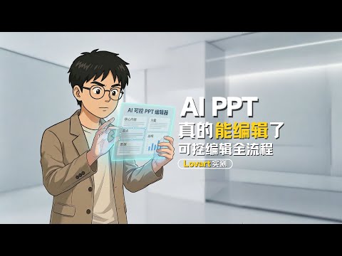 AI做的PPT,终于能直接改了!