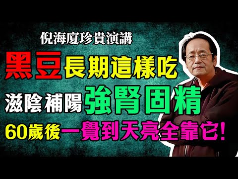 倪海廈:黑豆的兩位 “好搭檔”,長期這樣吃,滋陰補陽、強腎固精,60歲後一覺到天亮,全靠它!#倪海廈 #中醫養生 #台灣健康 #長壽