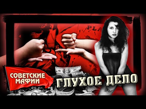 Глухое дело. Советские мафии