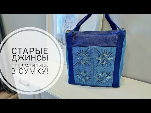 Джинсовая сумка с распустившимися цветами - красота! DIY denim bag. Subtitles! #sewing #sewingtricks