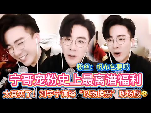 【官方认证真爱粉】卖包来看演唱会!宁哥:别卖了🤣包值两万能看八场!现场盖章打卡🤣粉丝:帆布包要吗?宁哥:我在这儿开玩笑呢,你咋不拿旧电视机呢,笑死我了🤣#刘宇宁#liuyuning #明星 #娱乐