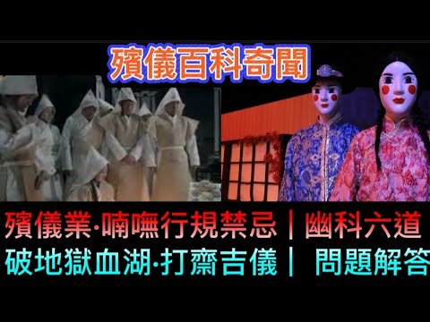 🔝🔜殯儀業•喃嘸行規禁忌 | 幽科六道 | 破地獄血湖•打齋吉儀 | 解穢酒及纓紅宴問題解答#怪談 #鬼故 #ghost