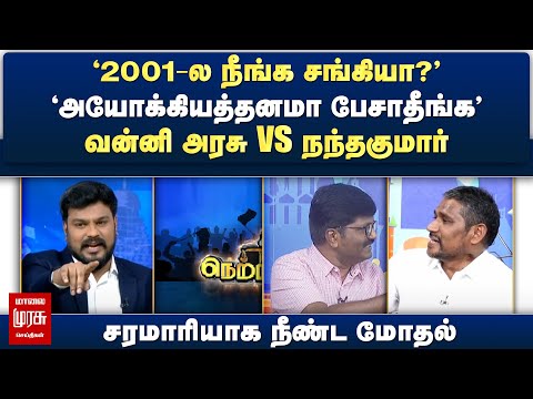 வன்னி அரசு vs நந்தகுமார் - சரமாரியாக நீண்ட மோதல் | Netrikann