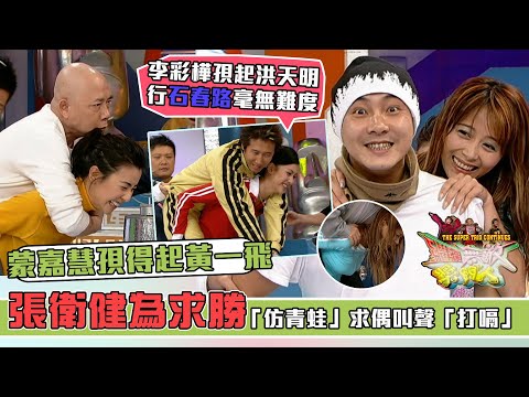 李彩樺孭起洪天明行石春路毫無難度 張衛健為求勝 「仿青蛙」求偶叫聲「打嗝」|爆笑娛樂|獎門人系列|經典回顧|昔日回憶|TVB綜藝