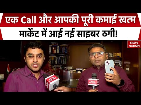 Cyber Crime Alert: एक Call और आपकी पूरी कमाई खत्म! मार्केट में आई नई साइबर ठगी!| Online Fraud