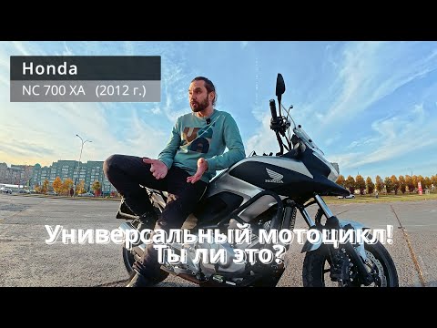 Универсальный и не дорогой мотоцикл! Но стоит ли брать Honda NC700?