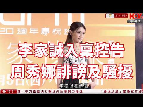 #有線新聞 七點新聞報道|李家誠入稟控告周秀娜等誹謗及騷擾 強調二人絕不認識、毫無關係|CIA發布普通話短片招中方軍官當內應 中方:堅決打擊境外勢力滲透破壞|HOY TV NEWS| 20260213