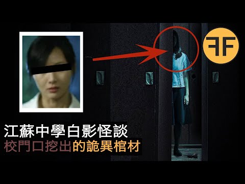 20年真實怪談,江蘇淮安師範學校門口詭異黑棺事件⚠️不建議深夜獨自觀看⚠️