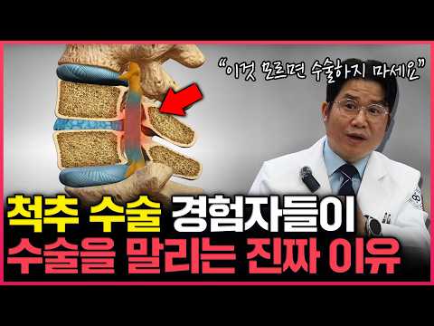 효과 없는 허리 수술에 돈 낭비 안하는 방법, 전문의가 말씀드리겠습니다.