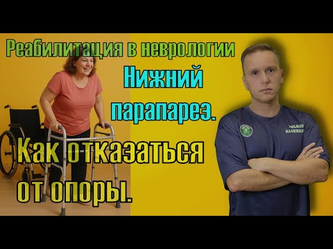 Lower paraparesis: how to wean off support and begin walking normally. Rehabilitation in neurology.