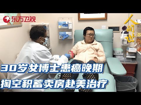 30岁女博士患癌晚期,掏空积蓄卖房赴美治疗,一粒药竟贵过黄金万两!#人间世 第二季 S02EP05