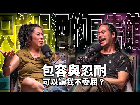 HT54 包容與忍耐,可以讓我在一段關係裡不委屈嗎?