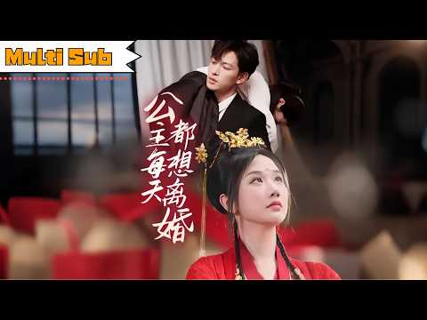 💔Reborn to Divorce; 🔥Cold Prince Chases🌹|Princess Divorces Daily