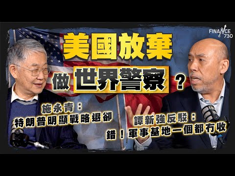 股壇C見(上)|美國放棄做世界警察?施永青:特朗普明顯戰略退卻!譚新強反駁:錯!軍事基地一個都冇收