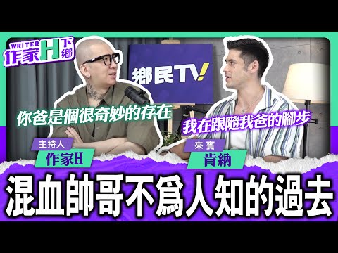 混血帥哥不為人知的過去 肯納今晚深情告白【作家H|作家H下鄉】EP.107 @TWnetizen-TV