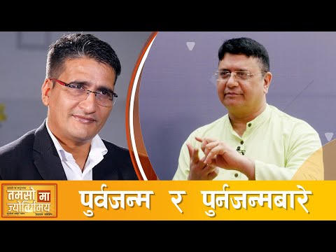 जीवन अनन्त छ, मृत्यु बीच-बीचमा आउने छोटाे विश्राम मात्र हो- सञ्जिव मल्लिक | Tamasoma Jyotirgamaya