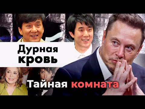 Позор в звездных семействах | Почему Илон Маск не хочет оставлять состояние своим детям