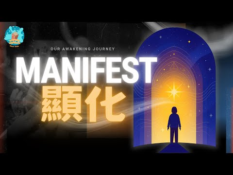 【顯化真相·上】想要顯化,先來一場真正的內在革命。這可能會打破你對顯化的最大誤解。