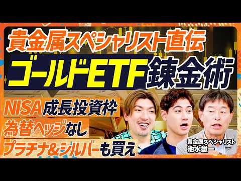 【ゴールドETF錬金術】オルカン派りんたろー。も即買い?貴金属スペシャリストの投資術/金より高パフォーマンス?プラチナ&シルバーの破壊力/資産ポートフォリオの25%を貴金属にせよ(マネースキルセット)