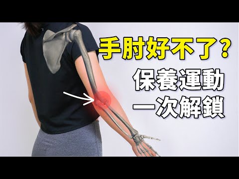 Why Do Elbows Always Feel Stiff? One-Stop Answers + Maintenance Exercises | #JuicePhysiotherapist