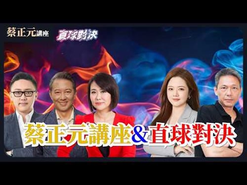 🔵 蔡正元講座&直球對決 🔴 20260324反核變「返核」?賴清德喊重啟核能髮夾彎?「司法已死」蔡博士將入獄 台灣政治追殺,下一個會是誰? 《平秀琳、王尚智、滿志剛、翟翾、謝寒冰》