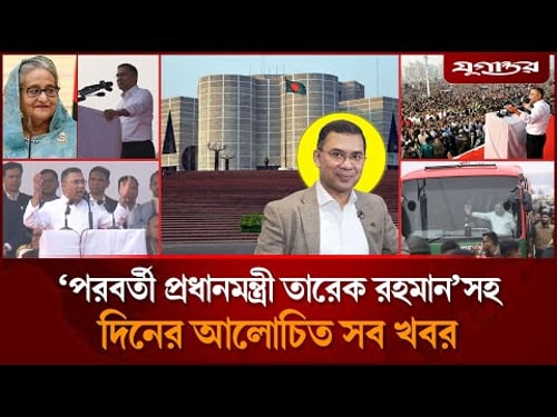 তারেক রহমানের আজকের কর্মসূচিসহ আলোচিত সব খবর | Top News | 26 December | Jugantor