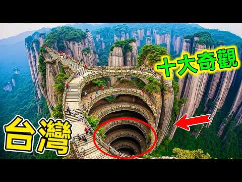 台灣十大秘境|原來台灣還有這麼多神仙秘境,尤其第一個99%的台灣人都不知道#台灣美景 #台灣十大奇觀 #台灣 #台灣奇觀 #風景 #世界之最 #王宇觀地球