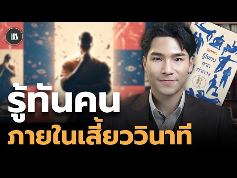 How to easily understand people within a split second through psychology and human gestures | THE...