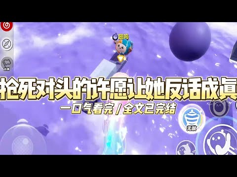 《抢死对头的许愿让她反话成真》重生回到十八岁,我第一时间冲进郊外的黄大仙庙。#小说推文 #爽文 #打脸 #现实情感 #一口气看完#完结文#剧荒推荐#校园#资助生#反转#故事#重生