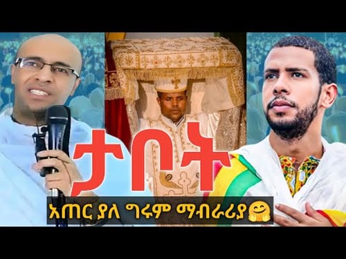 # ይገርማል ታቦት የለም!😳 የሚሉት ለእዚህ ነው! ታቦት ምንድነው ? ታቦት በሐዲስ ኪዳን ? #tiktok #ዘማርያም ዘለቀ #ያረጋል አበጋዝ #አኬ #ake