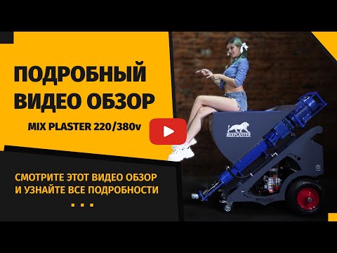 Штукатурная станция Видео обзор Mix Plaster (Микс Пластер 220-380v) Штукатурная машина.