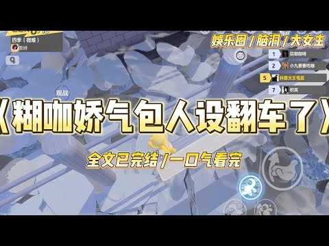 《糊咖娇气包人设翻车了》我是娱乐圈出了名的娇气包。拍戏时被导演讲了几句崩溃大哭。糊到天际时,经纪人接了一部综艺。#一口气看完 #小说 #爱情 #绿茶 #爽文 #豪门 #甜宠 #打脸 #娱乐圈