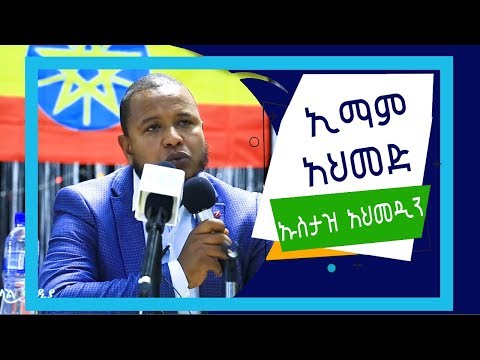 ኢማም አህመድ ከኡስታዝ አህመዲን አንደበት